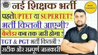 UPTET & SUPERTET नयी Update | कैलेंडर कब तक जारी होगा?