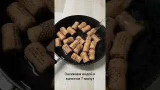 Провожу эксперимент с пробками / Как выпрямить пробку из-под шампанского