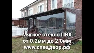 Мягкое стекло ПВХ от 0.2мм до 2.0мм толщиной купить в нашем интернет магазине www.спецдвор.рф