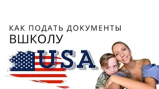 Как  подать документы и зарегистрировать ребенка в школу США.