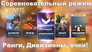 Соревновательный режим в Overwatch Ранги, дивизионы и очки (устарело 23,06,16) вводятся изменения