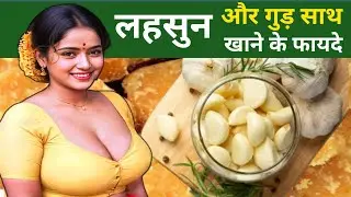 लहसुन और गुड़ खाने के चमत्कारी फायदे, lahsun aur gud khane ke fayde,