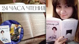 24 ЧАСА ЧТЕНИЯ|февраль"18
