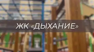 Обзор на ЖК «Дыхание» 🏗️👍