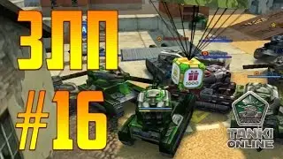 ЗЛП#16 | День рождения Танков Онлайн