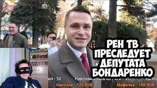 Рен ТВ преследует депутата Бондаренко