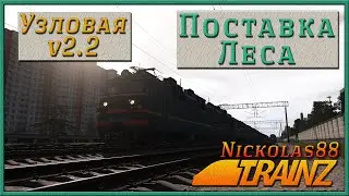 Поставка леса (покатушки) 🚂 🚃🚃🚃 Trainz Railroad Simulator 2019