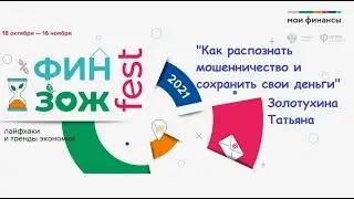 "Как распознать мошенничество и сохранить свои деньги"