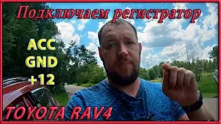 Как подключить видеорегистратор в блок предохранителей Toyota RAV4 XA50
