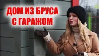 Дом из бруса с гаражом (видеообзор)