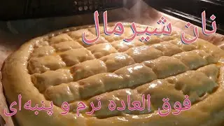 نان شیرمال با عطر و طعم بی نظیر  Milk bread