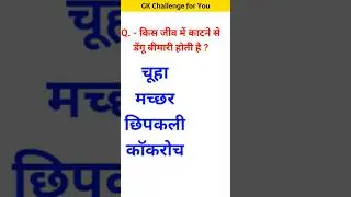 किस जीव के काटने से डेंगू बीमारी होती है #youtubeshorts #gk #gkinhindis #gkintresting