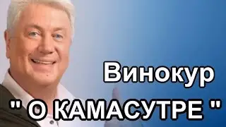 Владимир Винокур . Камасутра и карниз