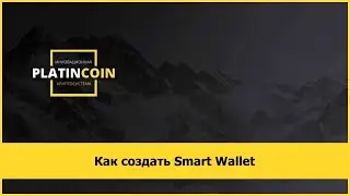 Как создать Smart Wallet