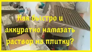 Как намазать раствор на плитку? Быстрый и аккуратный способ