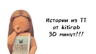 🦋30 минут историй роблокс из тиктока от kitirob🦋 | 