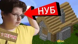 ЗАХВАТ ДЕРЕВНИ! *1 серия* *нубик в майнкрафте*