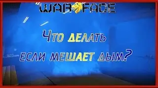 Warface: ► Что делать если мешает дым?