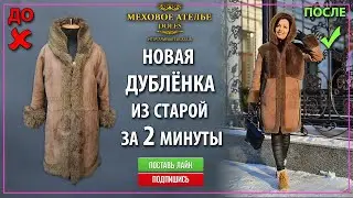 Как перешить дубленку, обновить старую дублёнку. Mexatele. Меховое Ателье Днепр.