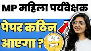 mp mahila supervisor 📝tough paper 🥹 update || बहुत कठिन पेपर आएगा ? #mpmahilasuprvaisor