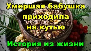 Умершая бабушка приходила на кутью. История из жизни.