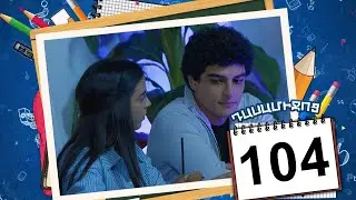 դասամիջոց սերիա 104 | Class Break Episode 104 (Armflix Original)