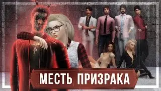 The Sims 4 Challenge: Месть призрака  - #1