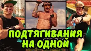 Подтягивания на одной руке | Туториал