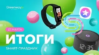 ИТОГИ РОЗЫГРЫША SMART-ПРАЗДНИК \ ДЕНЬ 2