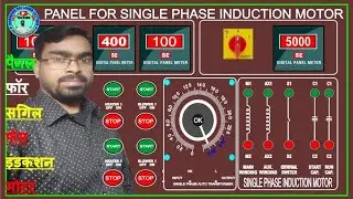पैनल फॉर सिंगल फेस इंडक्शन मोटरPANEL FOR SINGLE PHASE INDUCTION MOTOR HARINDER RAI LASER CUTTING