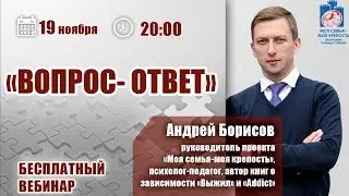 Созависимость - зависимость: вопрос-ответ | Вебинар с Андреем Борисовым. Моя семья - моя крепость.