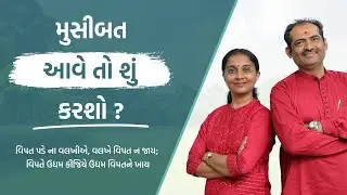 Challenges Reveal Your True Strength | JOGI Ayurved  | Dr. Devangi Jogal | Mr. Nilesh Jogal