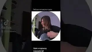 Кавер на группу кино Звёзды останутся здесь (гитара)