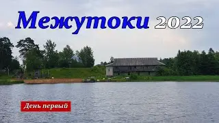 Межутоки 2022. День 1. Едем на турбазу, Вечер на озере Островито.