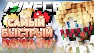 САМЫЙ БЫСТРЫЙ СКАЙ ВАРС В МИРЕ [Minecraft VimeWorld SkyWars MiniGames]