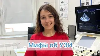 Мифы об УЗИ!