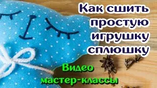 Как сшить простую игрушку сплюшку МК