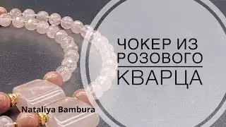 Делаю чокер с розовым кварцем #украшения #авторскиеукрашения #jewellery #чокер #кварц