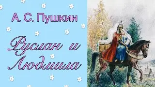 А.С. Пушкин 