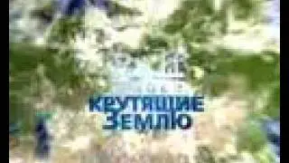 Ralf Ringer Крутящие Землю 2006_5 sek.