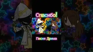 Спасибо! - песня мастера снов #animtion #gachaclub #gachalife #oc #fypシ