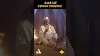 Sai Pravachan - 554 | जो सच्चे होते हैं उनके कदम डगमगाते नहीं | Sai Vicharr#shortsfeed