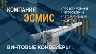 Производство винтовых (шнековых) конвейеров.