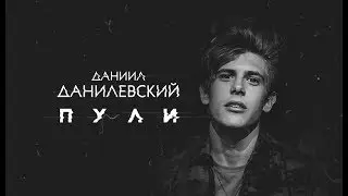 Даниил Данилевский - Пули (Lyric Video)