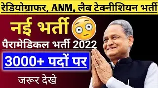 Lab Technician Vacancy 2022 | ANM Bharti 2022 Rajasthan | Rajasthan Lab Technician Bharti 2022