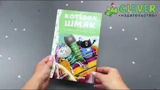 Котенок Шмяк в парке аттракционов