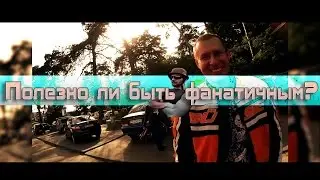 Полезно ли быть фанатичным?