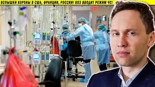Вспышки К0Р0НЫ в США, Франции, России! ВОЗ вводит режим ЧС!