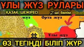 ҰЛЫ ЖҮЗ РУЛАРЫ. РУЛАРДЫҢ ТАРИХЫ. ҚАЗАҚ ШЕЖІРЕСІ #ұлыжүз #улыжузрулары