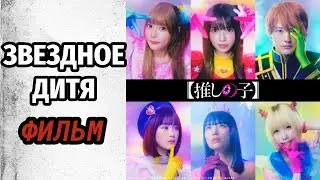 ФИЛЬМ Звездное дитя